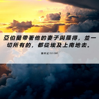 Picture 06 - 創 世 記 13:1 CUVT - 亞 伯 蘭 帶 著 他 的 妻 子 與 羅 得 - Bible Verse Picture
