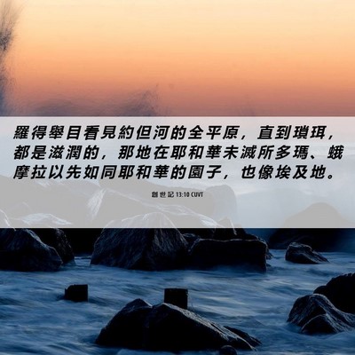 Picture 06 - 創 世 記 13:10 CUVT - 羅 得 舉 目 看 見 約 但 河 的 全 平 - Bible Verse Picture