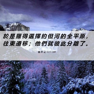 Picture 06 - 創 世 記 13:11 CUVT - 於 是 羅 得 選 擇 約 但 河 的 全 平 - Bible Verse Picture