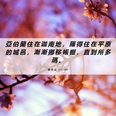 Picture 06 - 創 世 記 13:12 CUVT - 亞 伯 蘭 住 在 迦 南 地 ， 羅 得 住 - Bible Verse Picture