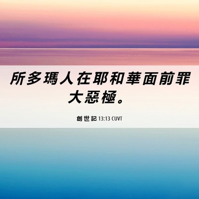Picture 06 - 創 世 記 13:13 CUVT - 所 多 瑪 人 在 耶 和 華 面 前 罪 大 - Bible Verse Picture