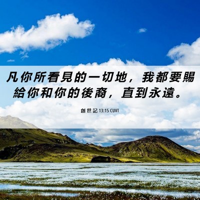 Picture 06 - 創 世 記 13:15 CUVT - 凡 你 所 看 見 的 一 切 地 ， 我 都 - Bible Verse Picture
