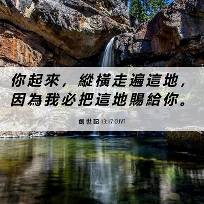 Picture 06 - 創 世 記 13:17 CUVT - 你 起 來 ， 縱 橫 走 遍 這 地 ， 因 - Bible Verse Picture