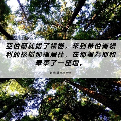 Picture 06 - 創 世 記 13:18 CUVT - 亞 伯 蘭 就 搬 了 帳 棚 ， 來 到 希 - Bible Verse Picture