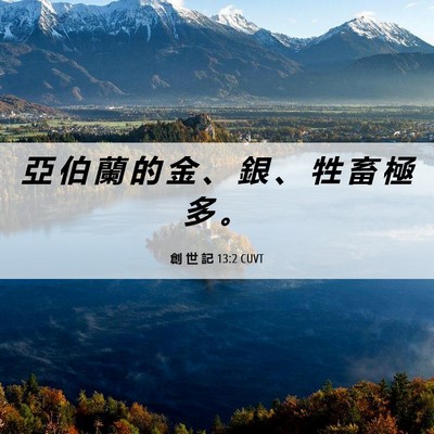 Picture 06 - 創 世 記 13:2 CUVT - 亞 伯 蘭 的 金 、 銀 、 牲 畜 極 多 - Bible Verse Picture