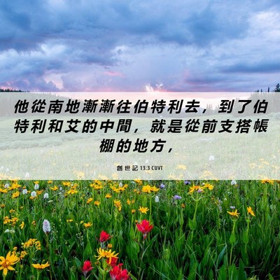 Picture 06 - 創 世 記 13:3 CUVT - 他 從 南 地 漸 漸 往 伯 特 利 去 ， - Bible Verse Picture