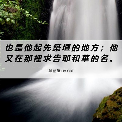 Picture 06 - 創 世 記 13:4 CUVT - 也 是 他 起 先 築 壇 的 地 方 ； 他 - Bible Verse Picture