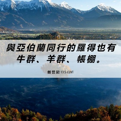 Picture 06 - 創 世 記 13:5 CUVT - 與 亞 伯 蘭 同 行 的 羅 得 也 有 牛 - Bible Verse Picture
