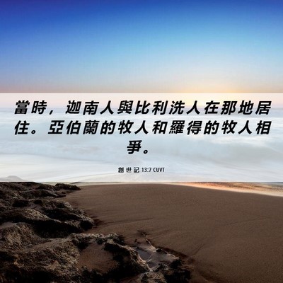 Picture 06 - 創 世 記 13:7 CUVT - 當 時 ， 迦 南 人 與 比 利 洗 人 在 - Bible Verse Picture