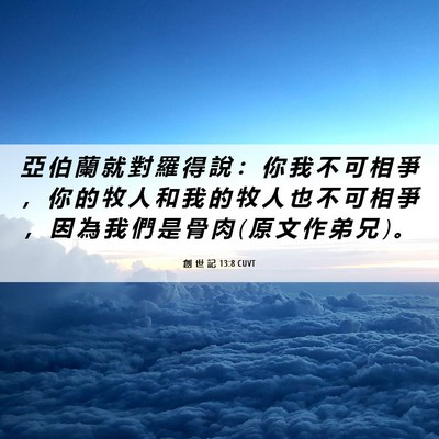 Picture 06 - 創 世 記 13:8 CUVT - 亞 伯 蘭 就 對 羅 得 說 ： 你 我 不 - Bible Verse Picture
