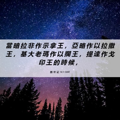 Picture 06 - 創 世 記 14:1 CUVT - 當 暗 拉 非 作 示 拿 王 ， 亞 略 作 - Bible Verse Picture