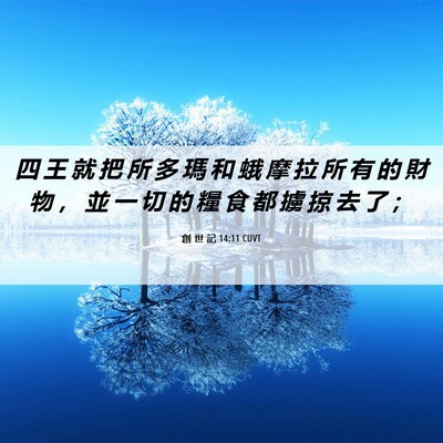 Picture 06 - 創 世 記 14:11 CUVT - 四 王 就 把 所 多 瑪 和 蛾 摩 拉 所 - Bible Verse Picture