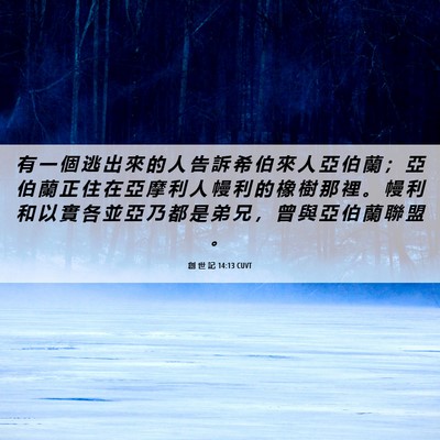 Picture 06 - 創 世 記 14:13 CUVT - 有 一 個 逃 出 來 的 人 告 訴 希 伯 - Bible Verse Picture