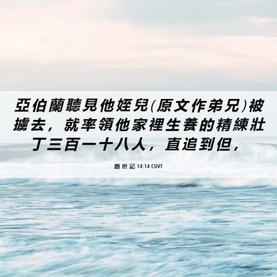 Picture 06 - 創 世 記 14:14 CUVT - 亞 伯 蘭 聽 見 他 姪 兒 ( 原 文 作 弟 - Bible Verse Picture