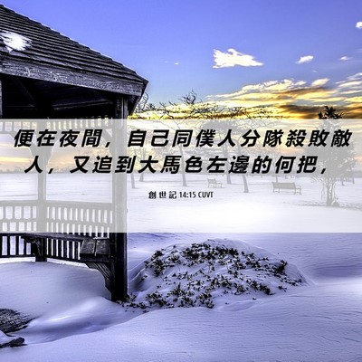 Picture 06 - 創 世 記 14:15 CUVT - 便 在 夜 間 ， 自 己 同 僕 人 分 隊 - Bible Verse Picture