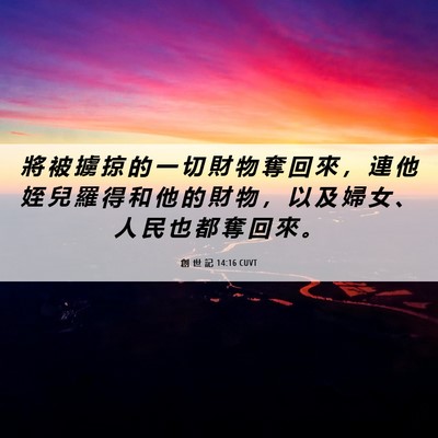 Picture 06 - 創 世 記 14:16 CUVT - 將 被 擄 掠 的 一 切 財 物 奪 回 來 - Bible Verse Picture