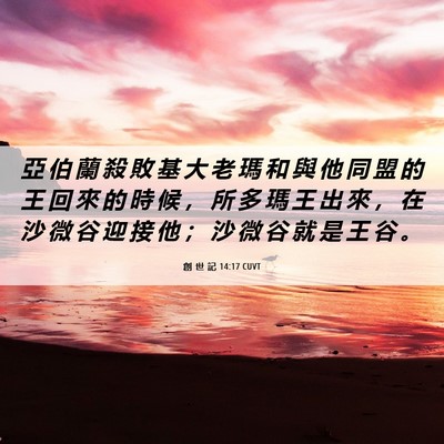 Picture 06 - 創 世 記 14:17 CUVT - 亞 伯 蘭 殺 敗 基 大 老 瑪 和 與 他 - Bible Verse Picture