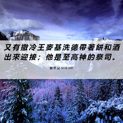 Picture 06 - 創 世 記 14:18 CUVT - 又 有 撒 冷 王 麥 基 洗 德 帶 著 餅 - Bible Verse Picture