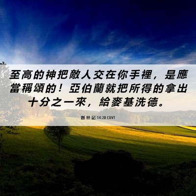 Picture 06 - 創 世 記 14:20 CUVT - 至 高 的 神 把 敵 人 交 在 你 手 裡 - Bible Verse Picture
