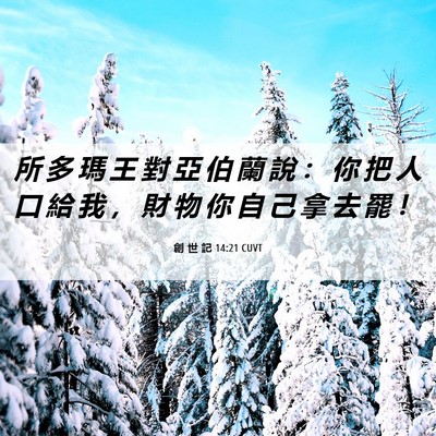 Picture 06 - 創 世 記 14:21 CUVT - 所 多 瑪 王 對 亞 伯 蘭 說 ： 你 把 - Bible Verse Picture