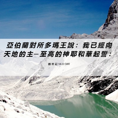 Picture 06 - 創 世 記 14:22 CUVT - 亞 伯 蘭 對 所 多 瑪 王 說 ： 我 已 - Bible Verse Picture