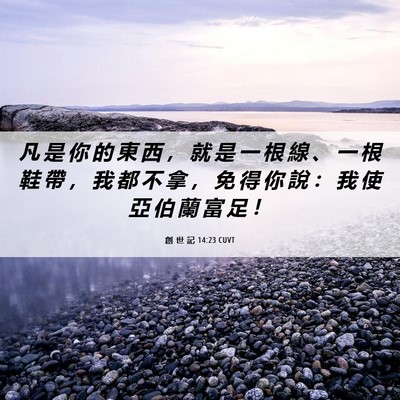 Picture 06 - 創 世 記 14:23 CUVT - 凡 是 你 的 東 西 ， 就 是 一 根 線 - Bible Verse Picture
