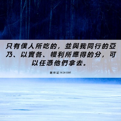 Picture 06 - 創 世 記 14:24 CUVT - 只 有 僕 人 所 吃 的 ， 並 與 我 同 - Bible Verse Picture