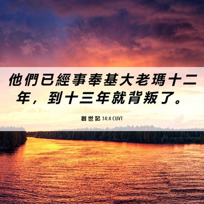 Picture 06 - 創 世 記 14:4 CUVT - 他 們 已 經 事 奉 基 大 老 瑪 十 二 - Bible Verse Picture
