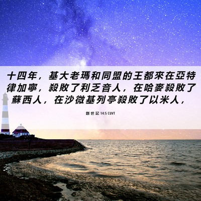 Picture 06 - 創 世 記 14:5 CUVT - 十 四 年 ， 基 大 老 瑪 和 同 盟 的 - Bible Verse Picture