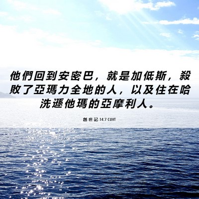 Picture 06 - 創 世 記 14:7 CUVT - 他 們 回 到 安 密 巴 ， 就 是 加 低 - Bible Verse Picture