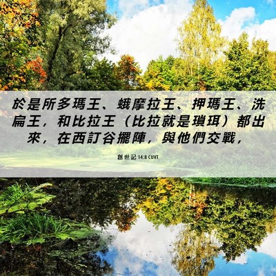 Picture 06 - 創 世 記 14:8 CUVT - 於 是 所 多 瑪 王 、 蛾 摩 拉 王 、 - Bible Verse Picture