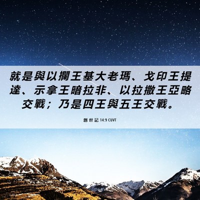 Picture 06 - 創 世 記 14:9 CUVT - 就 是 與 以 攔 王 基 大 老 瑪 、 戈 - Bible Verse Picture