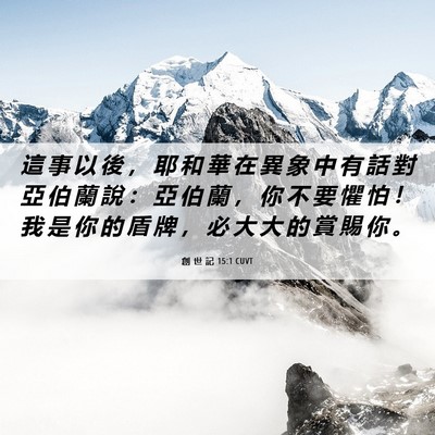 Picture 06 - 創 世 記 15:1 CUVT - 這 事 以 後 ， 耶 和 華 在 異 象 中 - Bible Verse Picture