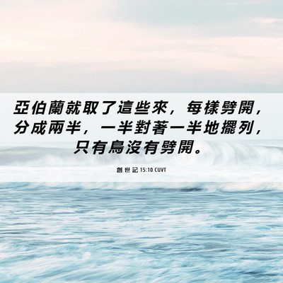 Picture 06 - 創 世 記 15:10 CUVT - 亞 伯 蘭 就 取 了 這 些 來 ， 每 樣 - Bible Verse Picture