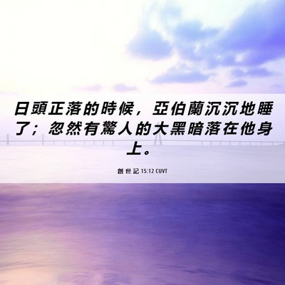 Picture 06 - 創 世 記 15:12 CUVT - 日 頭 正 落 的 時 候 ， 亞 伯 蘭 沉 - Bible Verse Picture