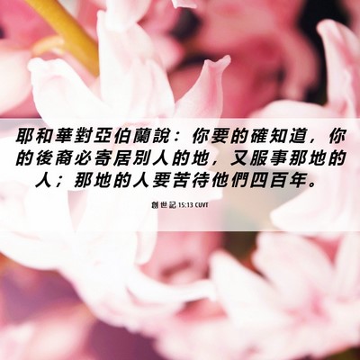 Picture 06 - 創 世 記 15:13 CUVT - 耶 和 華 對 亞 伯 蘭 說 ： 你 要 的 - Bible Verse Picture