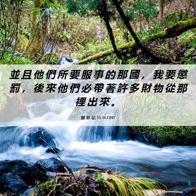 Picture 06 - 創 世 記 15:14 CUVT - 並 且 他 們 所 要 服 事 的 那 國 ， - Bible Verse Picture