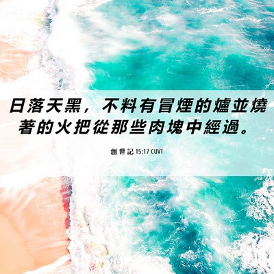 Picture 06 - 創 世 記 15:17 CUVT - 日 落 天 黑 ， 不 料 有 冒 煙 的 爐 - Bible Verse Picture