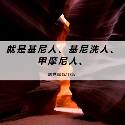 Picture 06 - 創 世 記 15:19 CUVT - 就 是 基 尼 人 、 基 尼 洗 人 、 甲 - Bible Verse Picture