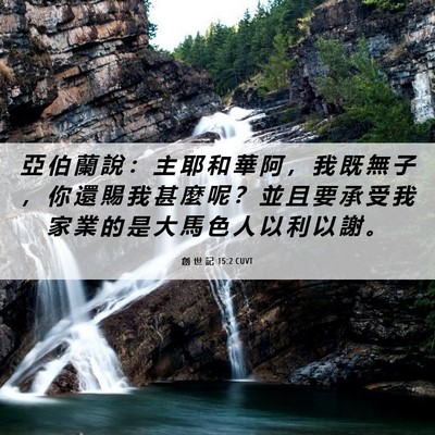 Picture 06 - 創 世 記 15:2 CUVT - 亞 伯 蘭 說 ： 主 耶 和 華 阿 ， 我 - Bible Verse Picture