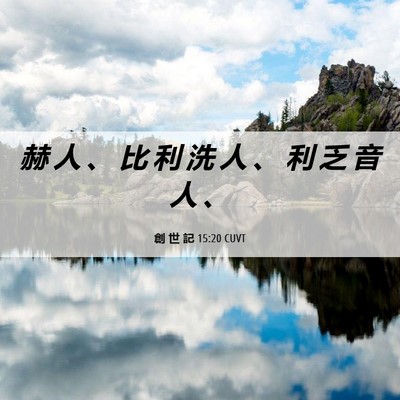 Picture 06 - 創 世 記 15:20 CUVT - 赫 人 、 比 利 洗 人 、 利 乏 音 人 - Bible Verse Picture