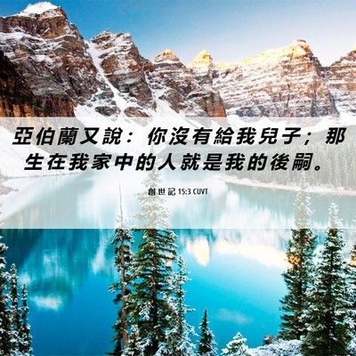 Picture 06 - 創 世 記 15:3 CUVT - 亞 伯 蘭 又 說 ： 你 沒 有 給 我 兒 - Bible Verse Picture