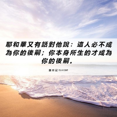 Picture 06 - 創 世 記 15:4 CUVT - 耶 和 華 又 有 話 對 他 說 ： 這 人 - Bible Verse Picture