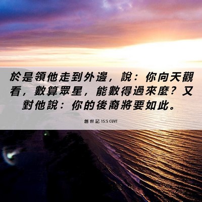 Picture 06 - 創 世 記 15:5 CUVT - 於 是 領 他 走 到 外 邊 ， 說 ： 你 - Bible Verse Picture