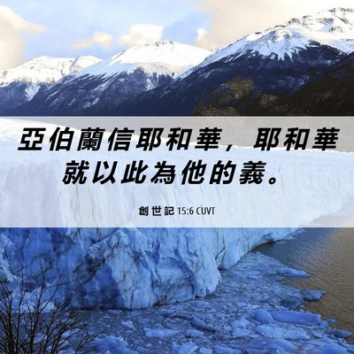 Picture 06 - 創 世 記 15:6 CUVT - 亞 伯 蘭 信 耶 和 華 ， 耶 和 華 就 - Bible Verse Picture