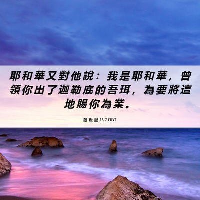 Picture 06 - 創 世 記 15:7 CUVT - 耶 和 華 又 對 他 說 ： 我 是 耶 和 - Bible Verse Picture