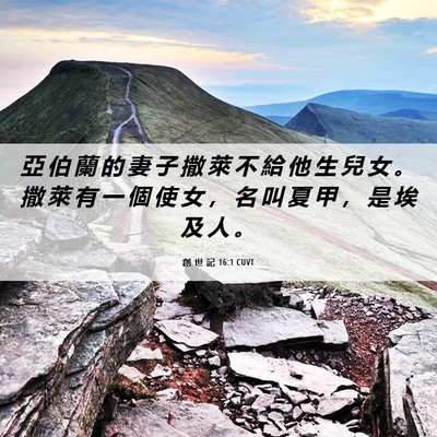 Picture 06 - 創 世 記 16:1 CUVT - 亞 伯 蘭 的 妻 子 撒 萊 不 給 他 生 - Bible Verse Picture