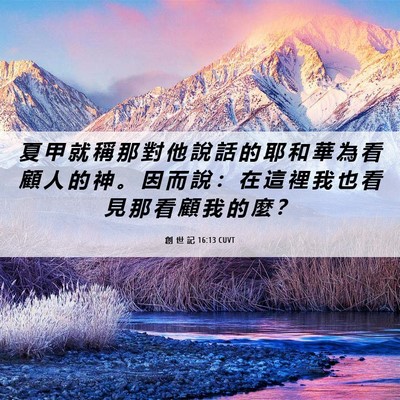 Picture 06 - 創 世 記 16:13 CUVT - 夏 甲 就 稱 那 對 他 說 話 的 耶 和 - Bible Verse Picture