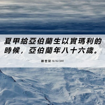 Picture 06 - 創 世 記 16:16 CUVT - 夏 甲 給 亞 伯 蘭 生 以 實 瑪 利 的 - Bible Verse Picture