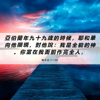 Picture 06 - 創 世 記 17:1 CUVT - 亞 伯 蘭 年 九 十 九 歲 的 時 候 ， - Bible Verse Picture